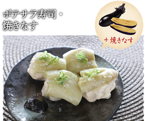 ポテサラ寿司・焼きなす