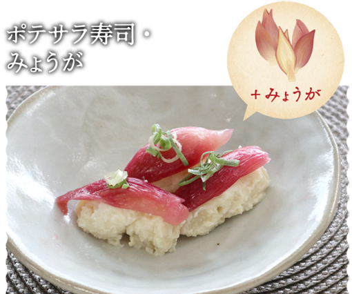 ポテサラ寿司・みょうが