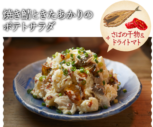 焼き鯖ときたあかりのポテトサラダ