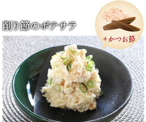 削り節のポテサラ