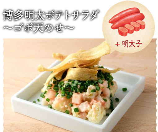 博多明太ポテトサラダ～ゴボ天のせ～
