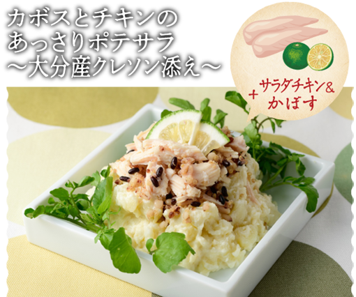 カボスとチキンのあっさりポテサラ ～大分産クレソン添え～