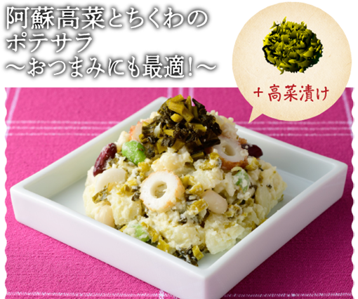 阿蘇高菜とちくわのポテサラ ～おつまみにも最適！～
