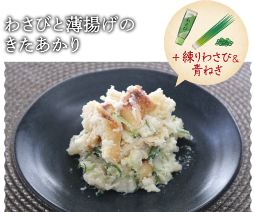 わさびと薄揚げのきたあかり