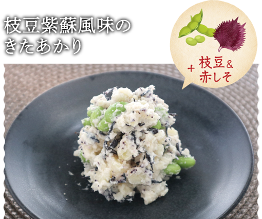 枝豆紫蘇風味のきたあかり