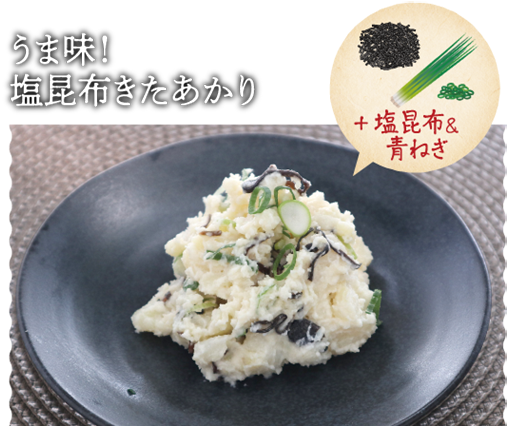 うま味！塩昆布きたあかり