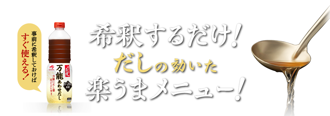 希釈するだけ！だしの効いた楽うまメニュー！