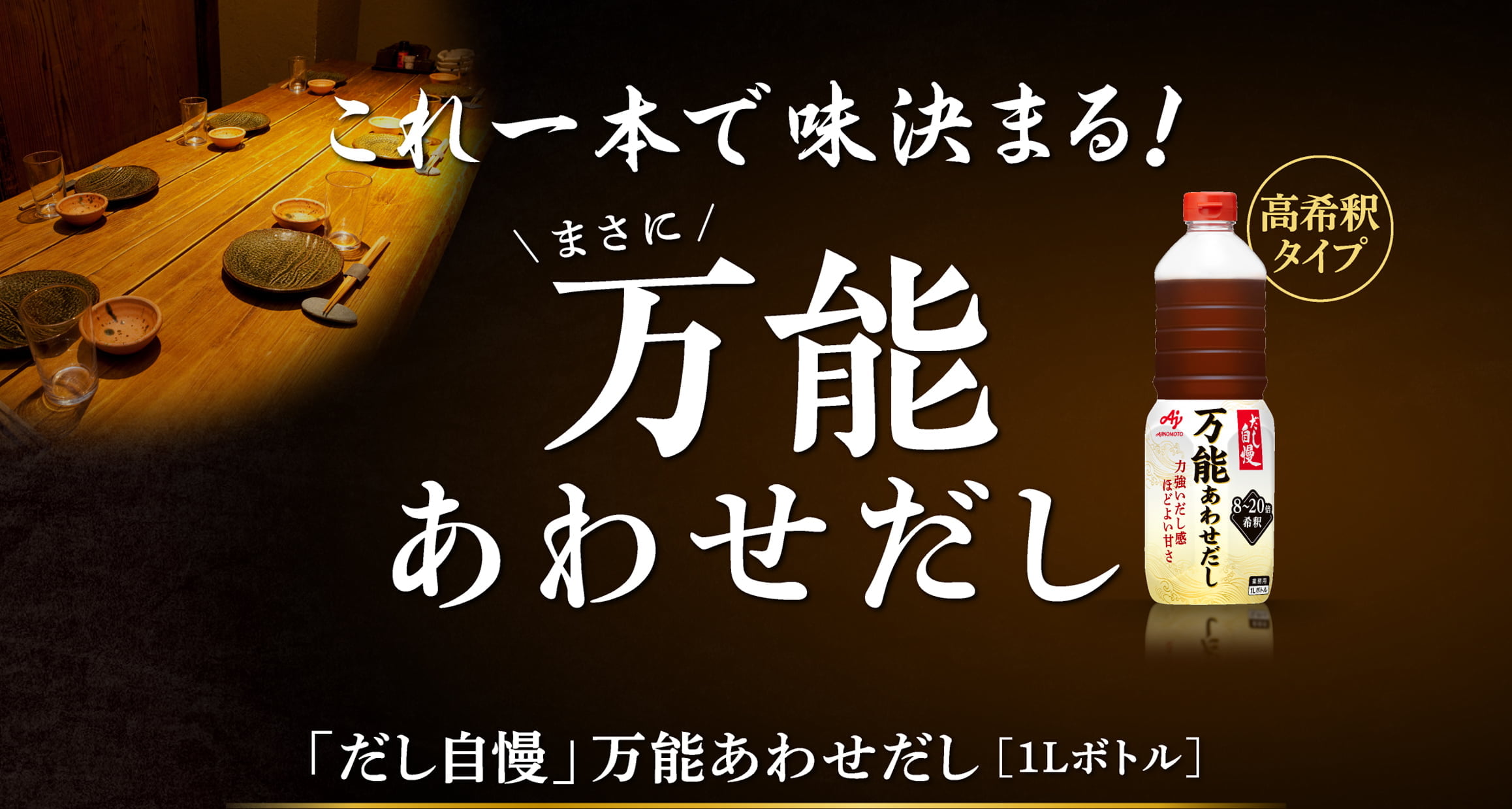これ1本で味決まる！まさに万能あわせだし