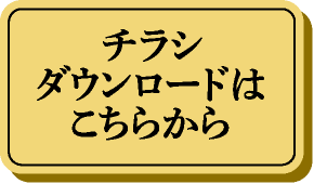 チラシダウンロードはこちらから