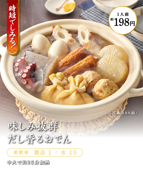 味しみ抜群だし香るおでん