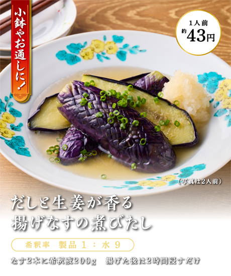 だしと生姜が香る揚げなすの煮びたし