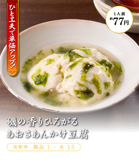磯の香り広がるあおさあんかけ豆腐