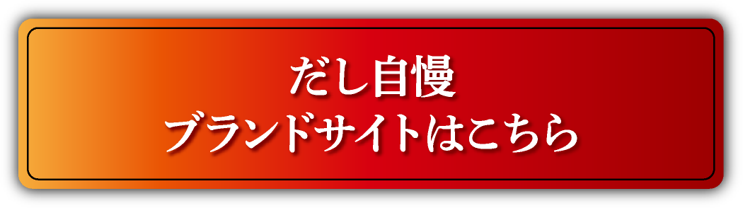 だし自慢ブランドサイトはこちら