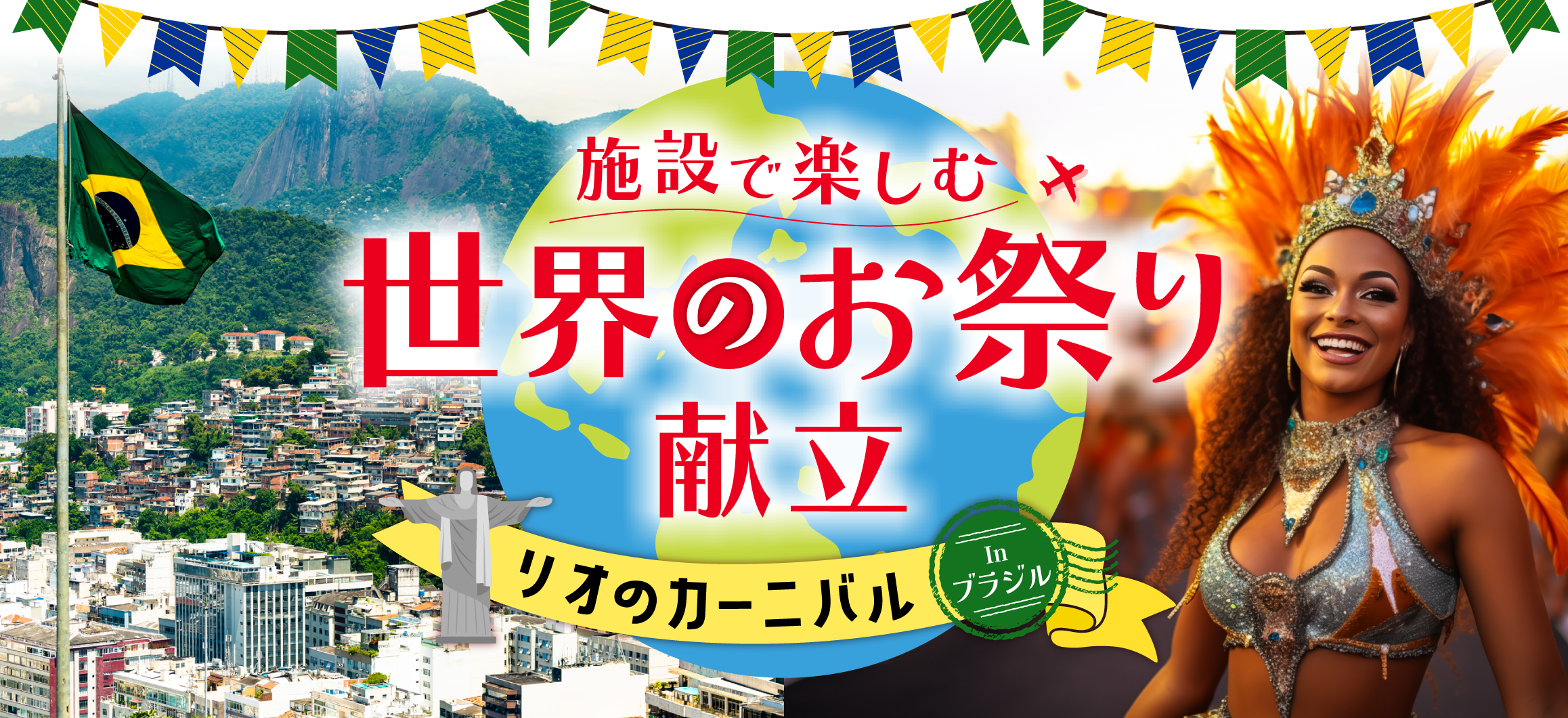 施設で楽しむ世界のお祭り献立<br>リオのカーニバル　inブラジル