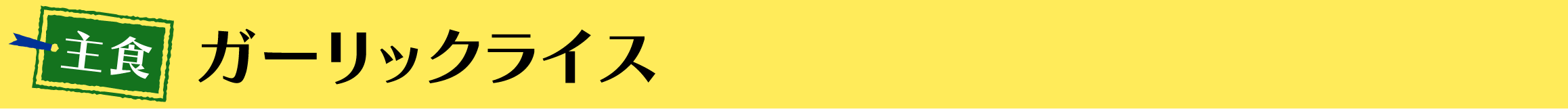 ガーリックライス