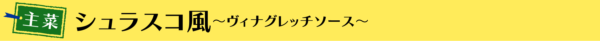 シュラスコ風～ヴィナグレッチソース～
