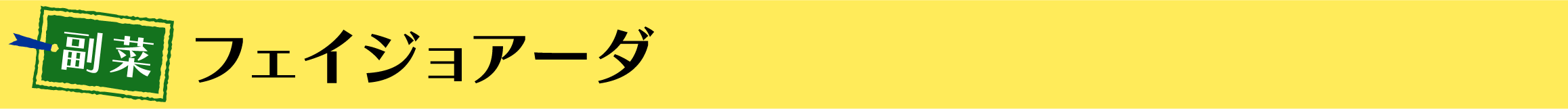 フェイジョアーダ