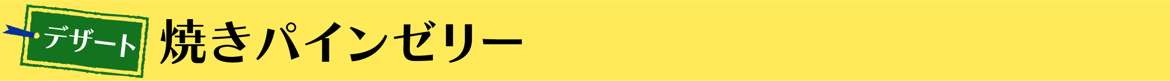 焼きパインゼリー