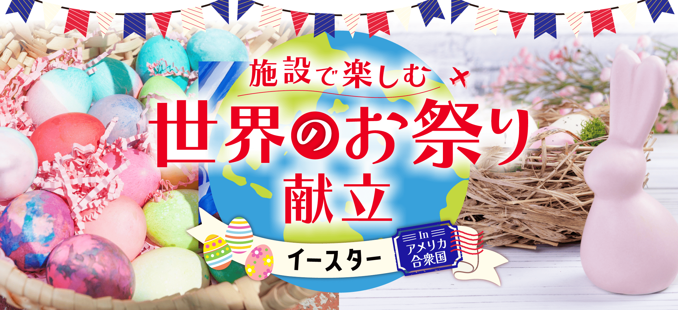 施設で楽しむ世界のお祭り献立<br>　イースター編