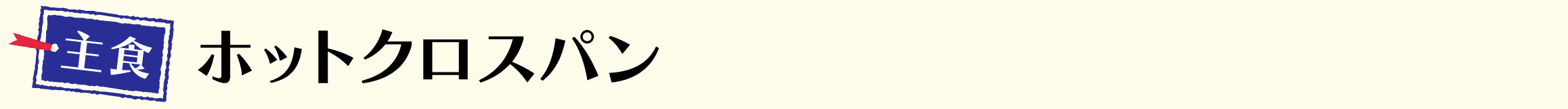 ホットクロスパン