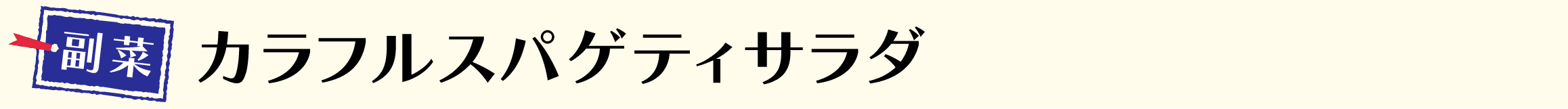 カラフルスパゲティサラダ