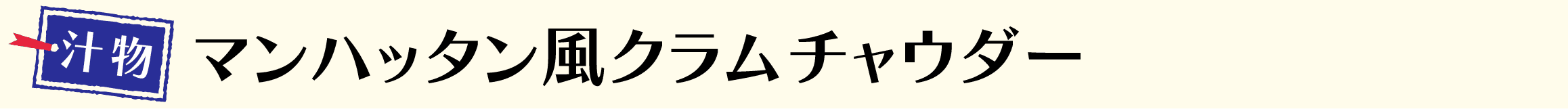 マンハッタン風クラムチャウダー