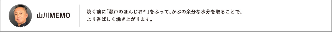焼く前に「瀬戸のほんじお® 」をふって、かぶの余分な水分を取ることで、より香ばしく焼き上がります。