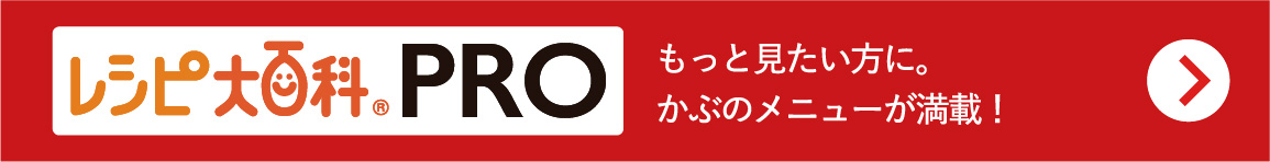 レシピ大百科PRO　もっと見たい方にかぶのメニューが満載