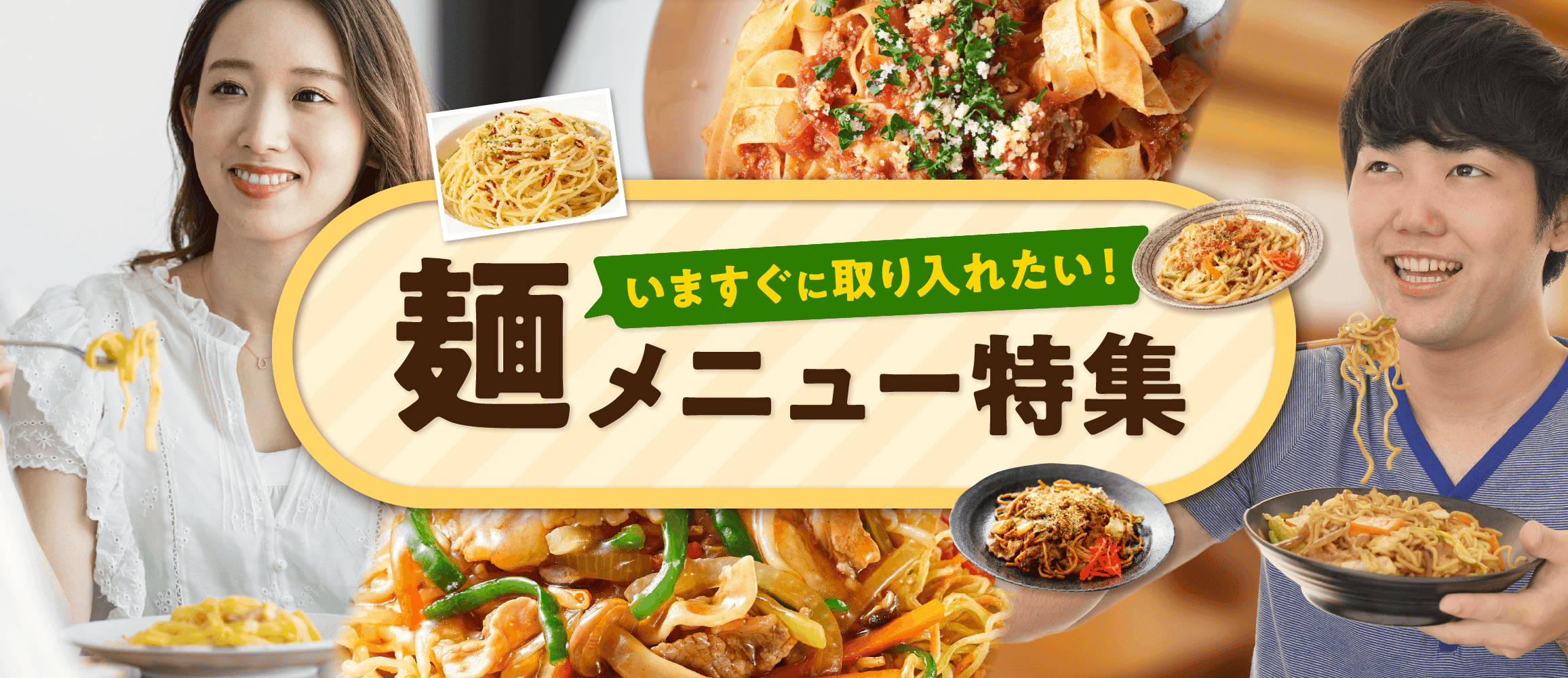 いますぐに取り入れたい！ 麺メニュー特集