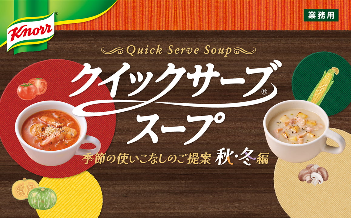 「クノール® クイックサーブ®スープ」季節の使いこなしのご提案 秋・冬編