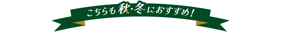 こちらも秋・冬におすすめ！