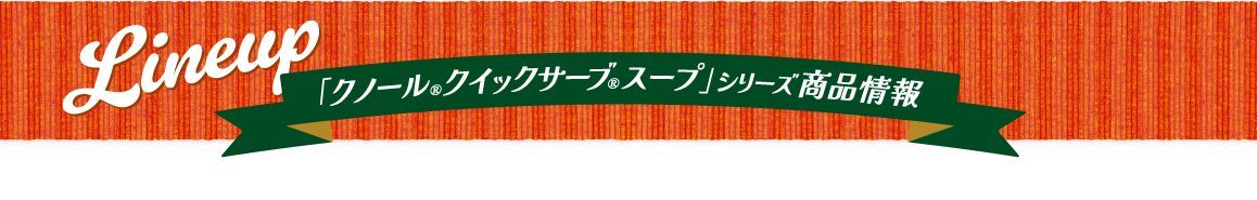 「クノール® クイックサーブ®スープ」シリーズ商品情報