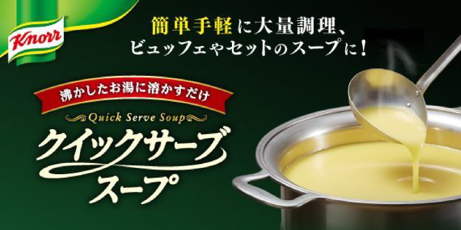 簡単手軽に大量調理、ビュッフェやセットのスープに！ 沸かしたお湯に溶かすだけクイックサーブスープ