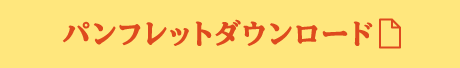 パンフレットダウンロード