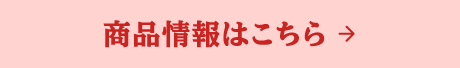 商品情報はこちら