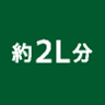 約2L分