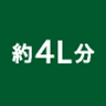 約4L分