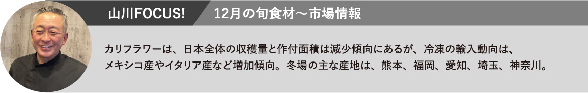 カリフラワーは、日本全体の収穫量と作付面積は減少傾向にあるが、冷凍の輸入動向は、メキシコ産やイタリア産など増加傾向。冬場の主な産地は、熊本、福岡、愛知、埼玉、神奈川。