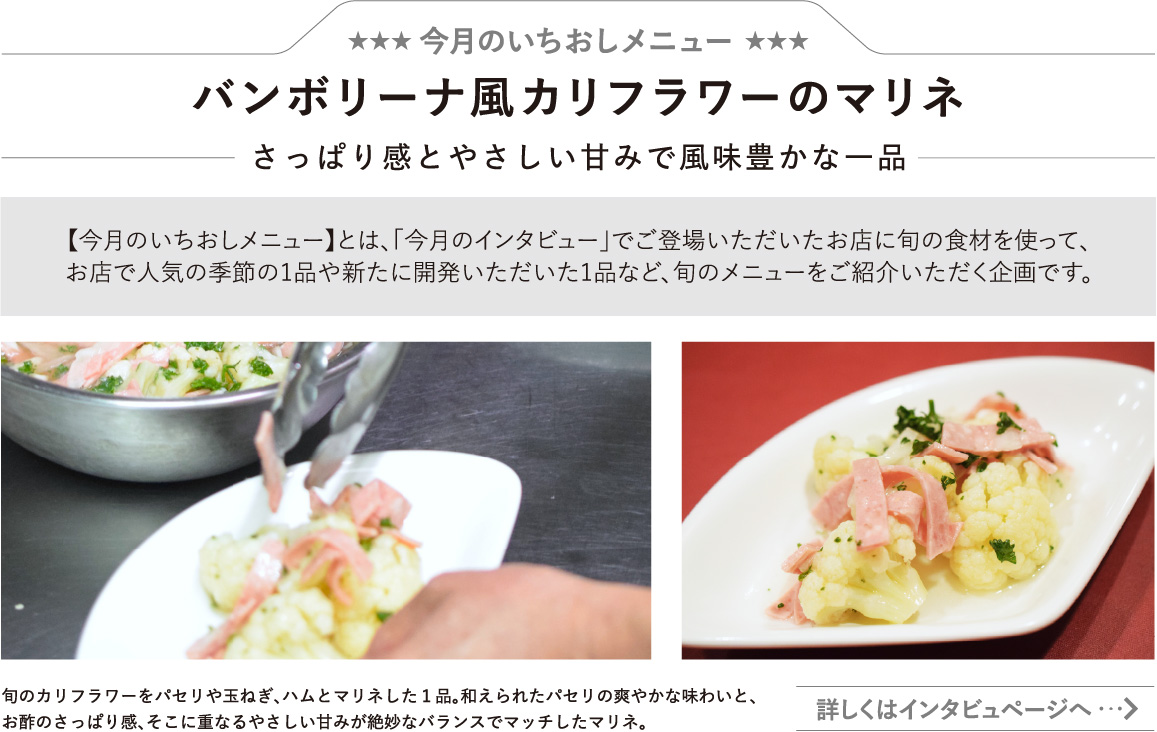 バンボリーナ風カリフラワーのマリネさっぱり感とやさしい甘みで風味豊かな一品
