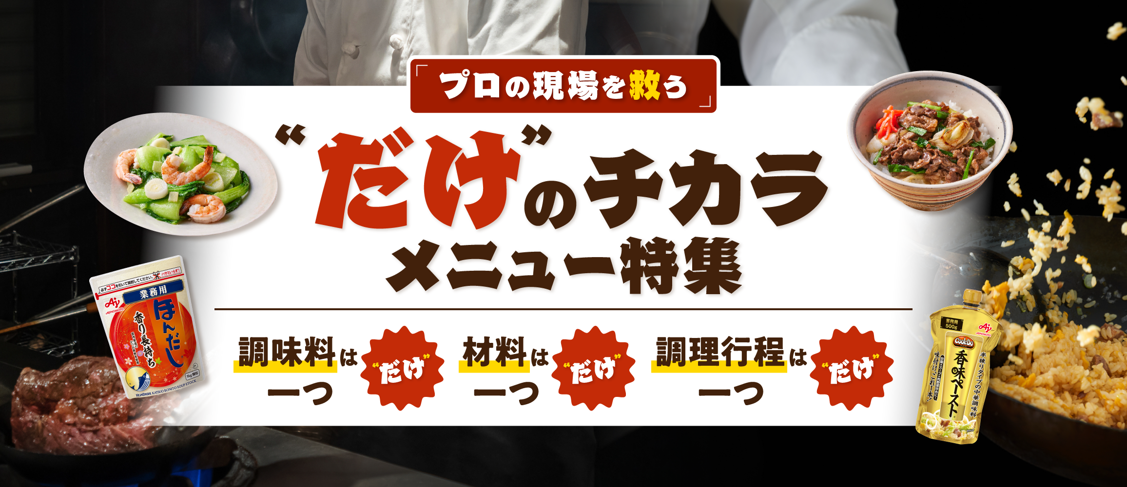 プロの現場を救う“だけ”のチカラメニュー特集