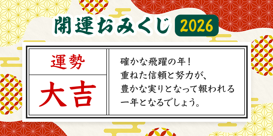開運おみくじ2026　運勢大吉　とてもよい運気です。新たなお客様との縁がより良い運気を運び素敵な1年になるでしょう。