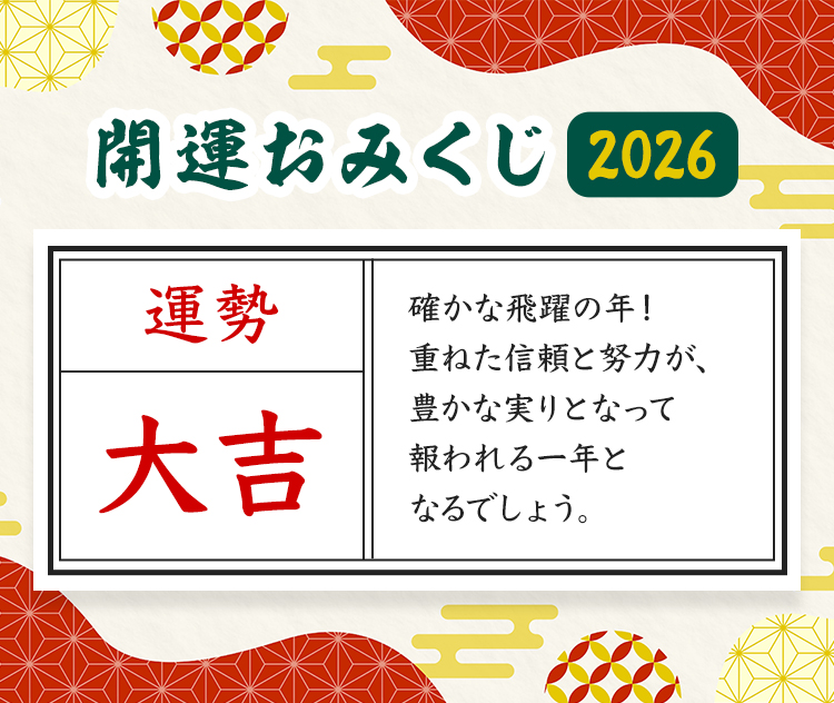 RE.RIISA 2026 おみくじT(おかねもち) 開運おみくじ2026 | 味の素KK業務用商品サイト