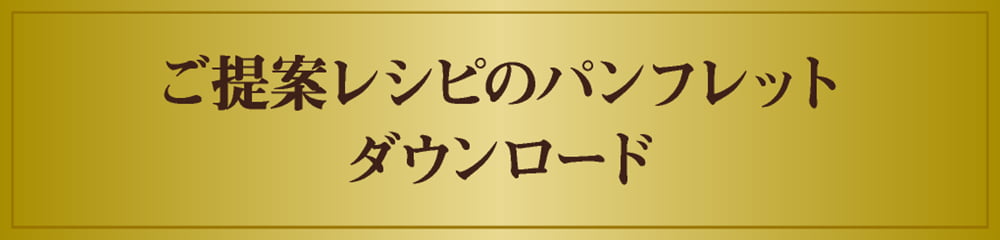 ご提案レシピのパンフレットダウンロード