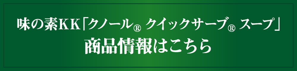 味の素KK「クノール（R）クイックサーブ（R）スープ」商品情報はこちら