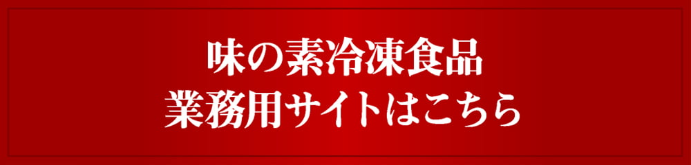 味の素冷凍食品業務用サイトはこちら