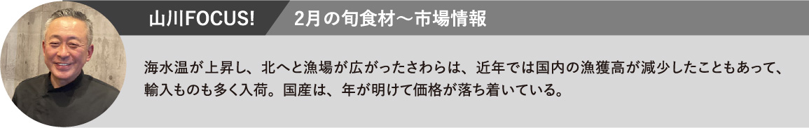 海水温が上昇し、北へと漁場が広がったさわらは、近年では国内の漁獲高が減少したこともあって、輸入ものも多く入荷。国産は、年が明けて価格が落ち着いている。
