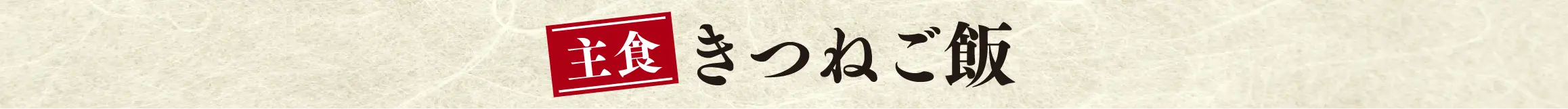 きつねご飯