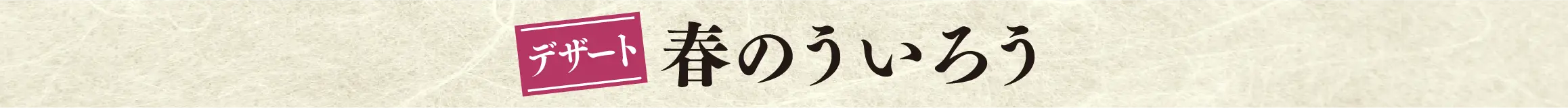 春のういろう