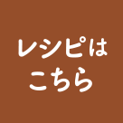 レシピはこちら