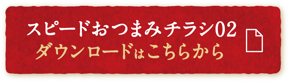 スピードおつまみチラシ02 ダウンロードはこちらから